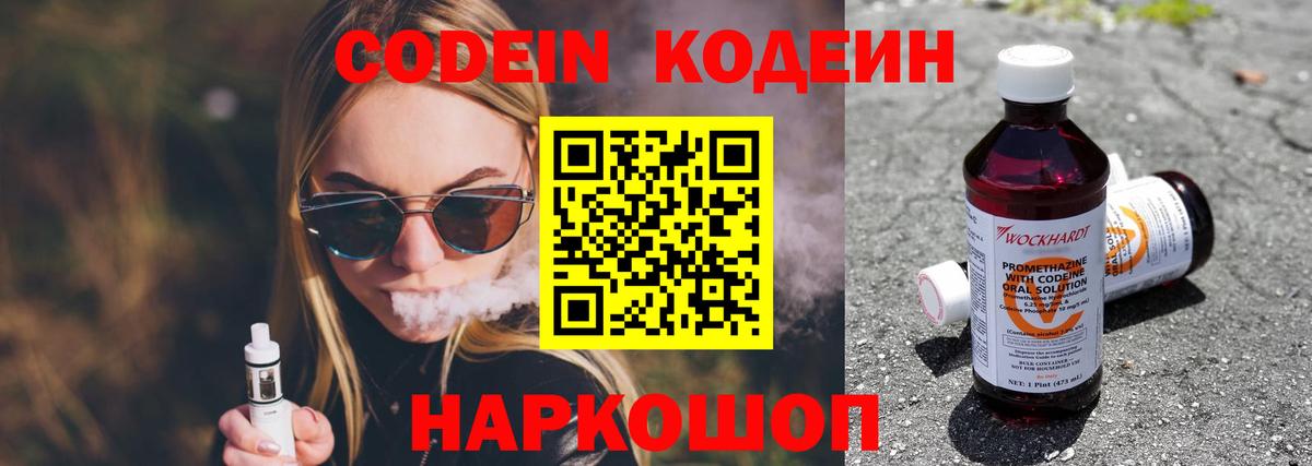 Кодеин Purple Drank Муром